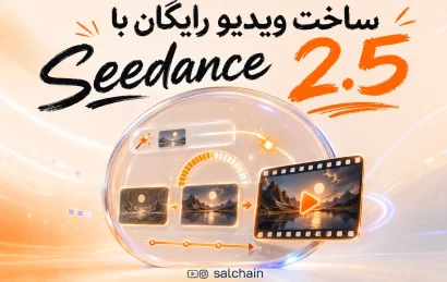 چطور با Seedance 2.5 رایگان ویدیو بسازیم؟ آموزش قدم‌ به‌ قدم