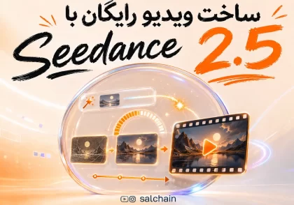 چطور با Seedance 2.5 رایگان ویدیو بسازیم؟ آموزش قدم‌ به‌ قدم