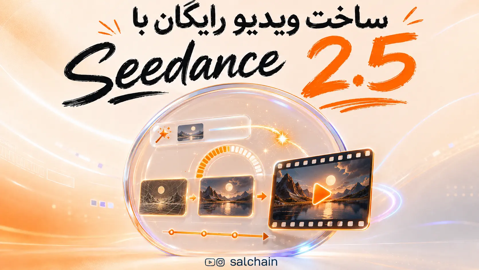 چطور با Seedance 2.5 رایگان ویدیو بسازیم؟ آموزش قدم‌ به‌ قدم