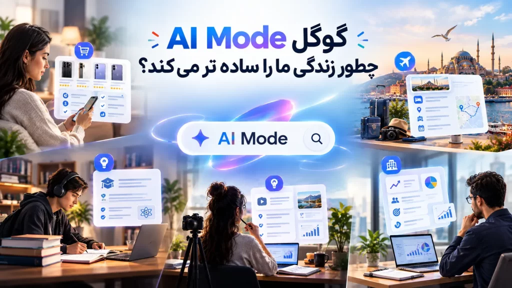 AI Mode گوگل چیست؟ قابلیت جدید گوگل که آینده جستجو را تغییر می‌دهد!