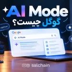 AI Mode گوگل چیست؟ قابلیت جدید گوگل که آینده جستجو را تغییر می‌دهد!