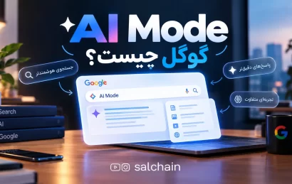 AI Mode گوگل چیست؟ قابلیت جدید گوگل که آینده جستجو را تغییر می‌دهد!