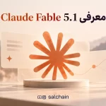 Claude Fable 5.1 چیست؟ معرفی مدل جدید هوش مصنوعی آنتروپیک