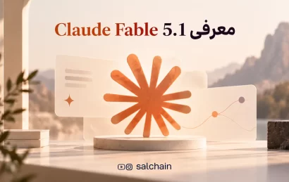 Claude Fable 5.1 چیست؟ معرفی مدل جدید هوش مصنوعی آنتروپیک