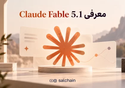 Claude Fable 5.1 چیست؟ معرفی مدل جدید هوش مصنوعی آنتروپیک