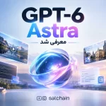 GPT-6 Astra معرفی شد