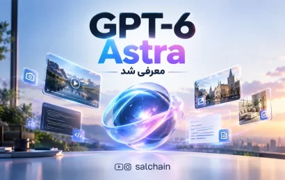 GPT-6 Astra معرفی شد