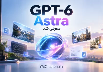 GPT-6 Astra معرفی شد