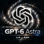 GPT-6 Astra معرفی شد – نسل جدید هوش مصنوعی OpenAI