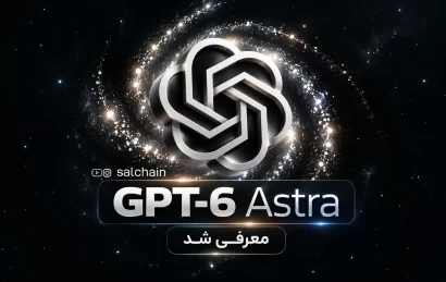 GPT-6 Astra معرفی شد – نسل جدید هوش مصنوعی OpenAI