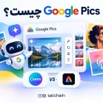 Google Pics چیست؟ معرفی ابزار جدید هوش مصنوعی گوگل برای طراحی و ویرایش تصویر