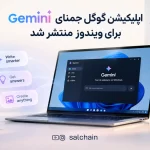 اپلیکیشن گوگل جمنای Gemini برای ویندوز
