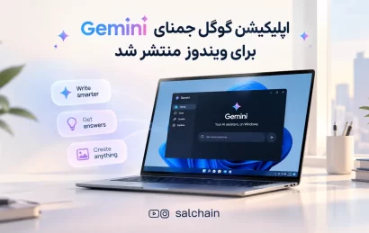 اپلیکیشن گوگل جمنای Gemini برای ویندوز