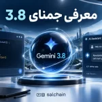 جمنای 3.8 - Gemini 3.8