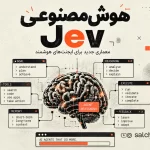 هوش مصنوعی Jev چیست