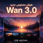 هوش مصنوعی جدید Wan 3.0 چیست؟