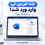 ChatGPT در Word