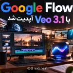 گوگل Flow با Veo 3.1 آپدیت شد